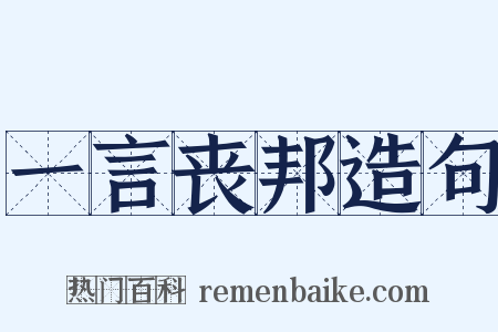 一言丧邦造句是什么意思的图片